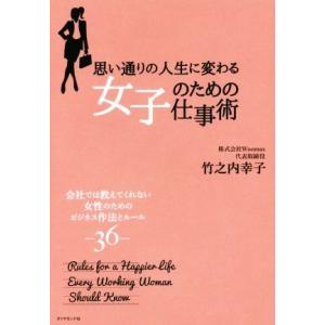 思い通りの人生に変わる　女子のための仕事術 会社では教えてくれない女性のためのビジネス作法とルール３...