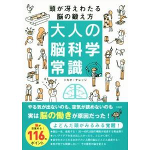 大人の脳科学常識 頭が冴えわたる脳の鍛え方/トキオ・ナレッジ(著者)