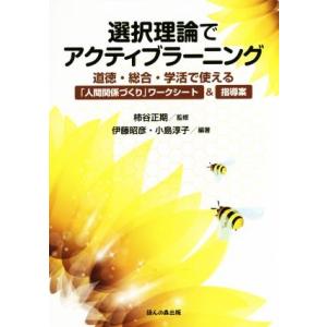 選択理論でアクティブラーニング 道徳・総合・学活で使える「人間関係づくり」ワークシート＆指導案／伊藤...