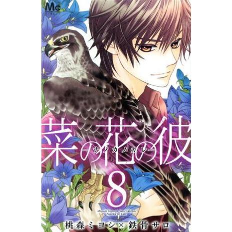 菜の花の彼-ナノカノカレ-(8) マーガレットC/桃森ミヨシ(著者),鉄骨サロ