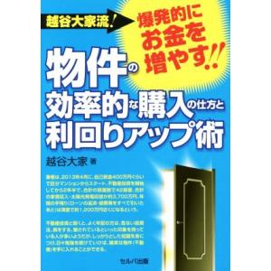 物件の効率的な購入の仕方と利回りアップ術 越谷大家流！爆発的にお金を増やす!!/越谷大家(著者)