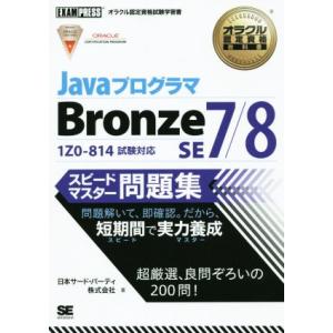 Ｊａｖａ　プログラマ　Ｂｒｏｎｚｅ　ＳＥ　７／８　スピードマスター問題集　１Ｚ０‐８１４試験対応