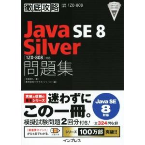 徹底攻略 Java SE 8 Silver問題集 Java SE 8対応 1Z0-808対応/志賀澄...