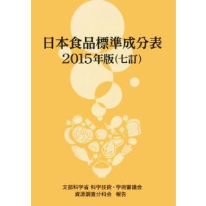 日本食品標準成分表　七訂(２０１５年版)／文部科学省科学技術・学術審議会資源調査分科会(編者)