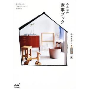 みんなの家事ブック 本多さおりの「家事がしやすい」部屋探訪/本多さおり(著者)