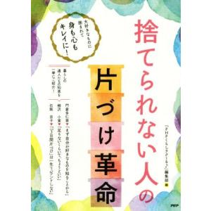 捨てられない人の「片づけ革命」 大好きなものに囲まれて身も心もキレイに！/『PHPくらしラク〜る♪』...