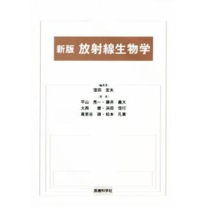 放射線生物学　新版／平山亮一(著者),窪田宜夫