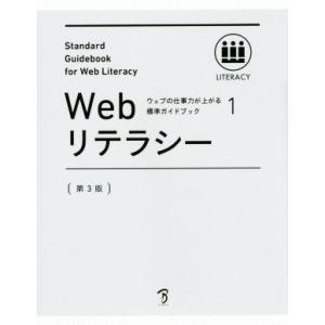 Webリテラシー 第3版(1) ウェブの仕事力が上がる標準ガイドブック/情報・通信・コンピュータ