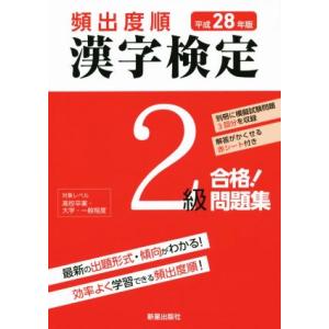 頻出度順 漢字検定2級 合格！問題集(平成28年版)/漢字学習教育推進研究会(編者)
