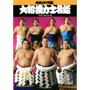 大相撲力士名鑑(平成28年度)/相撲編集部(編者)