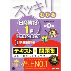 スッキリわかる 日商簿記1級 商業簿記・会計学 第6版(1) 損益会計編 スッキリわかるシリー