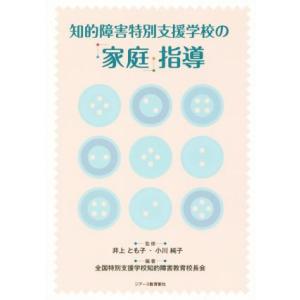 知的障害特別支援学校の「家庭」指導/井上とも子,全国特別支援学校知的障害教育校長会