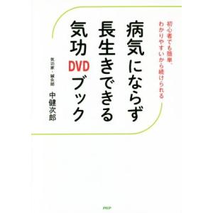 病気にならず長生きできる気功ＤＶＤブック 初心者でも簡単、わかりやすいから続けられる／中健次郎(著者...