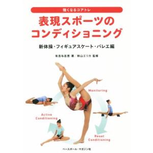 表現スポーツのコンディショニング 新体操・フィギュアスケート・バレエ編 強くなるコアトレ/有吉与志恵...