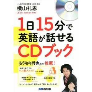 1日15分で英語が話せるCDブック/横山礼恩(著者)