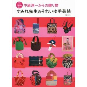 すみれ先生のそれいゆ手芸帖 中原淳一からの贈り物／中原すみれ(著者)