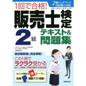 １回で合格！販売士検定２級テキスト＆問題集／上岡史郎(著者)