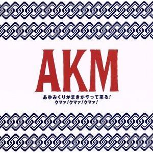 あゆみくりかまきがやって来る！クマァ！クマァ！クマァ！(期間生産限定盤)/あゆみくりかまき