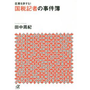 巨悪を許すな！国税記者の事件簿 講談社+α文庫/田中周紀(著者)
