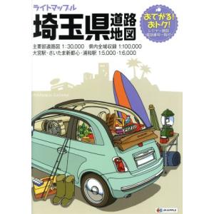 埼玉県道路地図 ライトマップル/昭文社