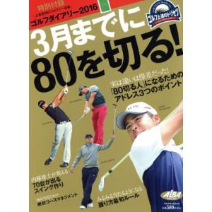 3月までに80を切る！ プレジデントムック ALBA TROSS/プレジデント社