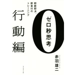 ゼロ秒思考 行動編 即断即決、即実行のトレーニング/赤羽雄二(著者)