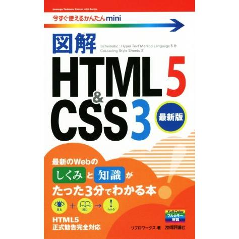 図解 HTML 5 &amp; CSS3 今すぐ使えるかんたんmini/リブロワークス(著者)　