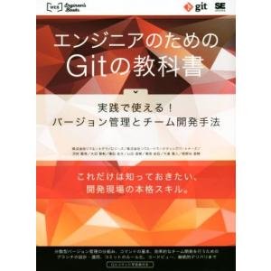 エンジニアのためのGitの教科書 実践で使える！バージョン管理とチーム開発手法 WEB Engineer’s Books/