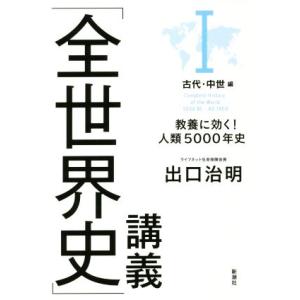 「全世界史」講義 教養に効く！人類5000年史(I) 古代・中世編/出口治明(著者)
