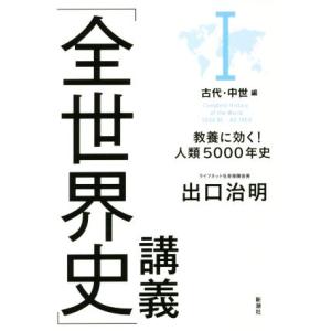 「全世界史」講義　教養に効く！人類５０００年史(I) 古代・中世編／出口治明(著者)