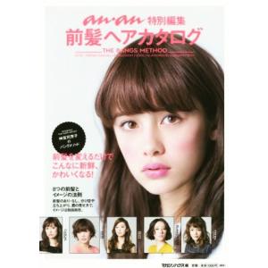 前髪ヘアカタログ anan 特別編集/マガジンハ...の商品画像