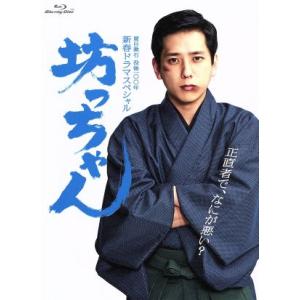 坊っちゃん（Ｂｌｕ−ｒａｙ　Ｄｉｓｃ）／二宮和也,松下奈緒,古田新太,夏目漱石（原作）