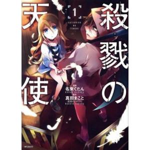 殺戮の天使(１) ＭＦＣジーン／名束くだん(著者),真田まこと｜bookoffonline