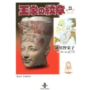 新品 / 王家の紋章[文庫版] (1-27巻 最新刊) 全巻セット : 漫画全巻
