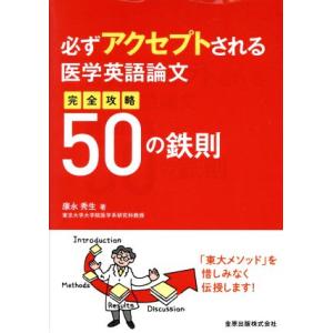 必ずアクセプトされる医学英語論文　完全攻略５０の鉄則／康永秀生(著者)