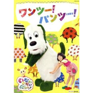 ＮＨＫ　いないいないばあっ！　ワンツー！パ