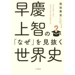 早慶上智の「なぜ」を見抜く世界史/祝田秀全(著者)　