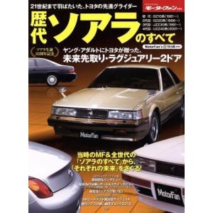 歴代ソアラのすべて モーターファン 歴代ソアラのすべて モーターファン別冊／趣味就職ガイド資格 (その他