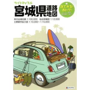 宮城県道路地図 ライトマップル/昭文社