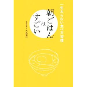 朝ごはんはすごい 一生太らない食べ方習慣 正しく暮らすシリーズ／大島菊枝(著者)