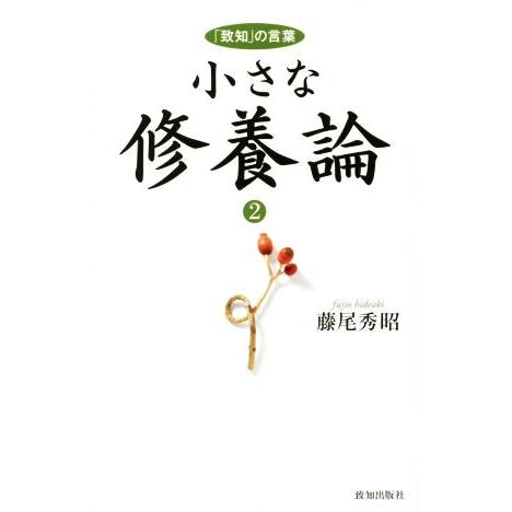 小さな修養論(2) 「致知」の言葉/藤尾秀昭(著者)