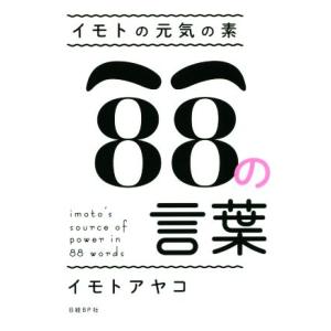 イモトの元気の素 88の言葉／イモトアヤコ