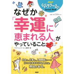 なぜか「幸運に恵まれる人」がやっていること PHPくらしラク〜る Special Book/『PHP...