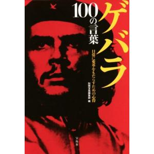 ゲバラ　１００の言葉 日常に変革をもたらすための心得／別冊宝島編集部(編者)