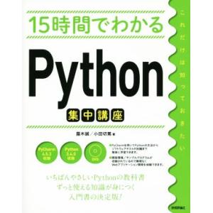 15時間でわかるPython集中講座/露木誠(著者),小田切篤(著者)　