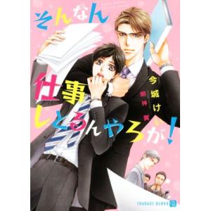 そんなん仕事しとるんやろが！ シャレード文庫/今城けい(著者),明神翼