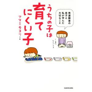 うちの子は育てにくい子 発達障害の息子と私が学んだ大切なこと／アマミモヨリ(著者)