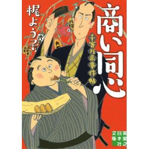 商い同心 千客万来事件帖 実業之日本社文庫/梶よう子(著者)