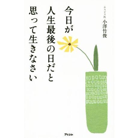 今日が人生最後の日だと思って生きなさい/小澤竹俊(著者)