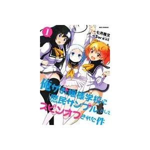 俺がお嬢様学校に「庶民サンプル」としてスピンオフされた件(１) ＲＥＸ　Ｃ／Ｓｗ(著者),七月隆文,...